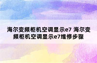 海尔变频柜机空调显示e7 海尔变频柜机空调显示e7维修步骤